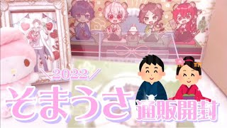 【そらまふうらさか】2022歌い手新年会のグッズが届きました🐯【通販開封】