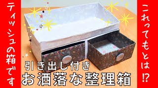 【捨てるのもったいないです！ティッシュの箱を再利用💛】驚きの小物入れが出来ます♪　#ハンドメイド #diy #工作  #高齢者 #作り方 #ライフハック