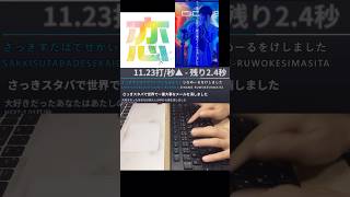 『小6』恋するあなたは美しい　タイピングしてみた‼️#シューくんのタイピング部屋 #タイピング #小学生 #歌詞タイピング #恋するあなたは美しい