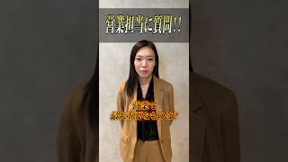 営業で最も必要なことは？