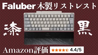 [Available for around 3,000 yen] Buy and try the Faluber wooden wrist rest in black [also recomme...