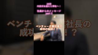 【ベンチャー就活】ベンチャー企業社長の成功の秘訣！？#24卒 #25卒