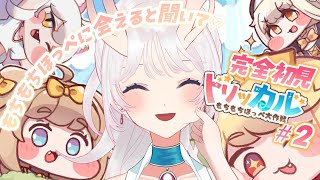 【#トリッカル 】完全初見！もちもちほっぺがﾁｮﾜﾖと聞いて💞#2【#個人vtuber 】