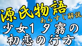 【源氏物語あらすじ解説】少女①夕霧と雲居の雁の初恋の行方｜めっちゃ！源氏物語