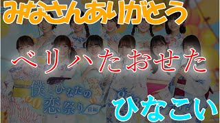 【ひなこい】べリハ攻略編成を紹介します！【みなさんありがとう】