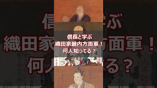 織田家畿内方面軍！何人知ってる？