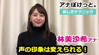 【アナぽけっと】「声の印象は変えられる」林美沙希