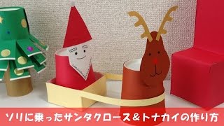「ソリに乗ったサンタクロース＆トナカイ」 の作り方 【簡単クリスマス工作】