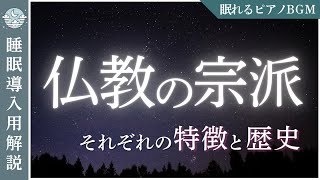【仏教の宗派】それぞれの道と一つの真理【睡眠導入用解説】三つの大きな流れと宗派ごとの違いを理解〜仏の道が生んだ多様な流れ〜