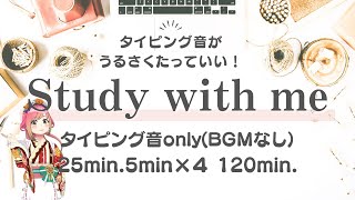 【キーボード音のみ休憩声掛けあり】タイピング音聴きながら作業しませんか？｜Study with me｜２時間｜ポモドーロタイマー