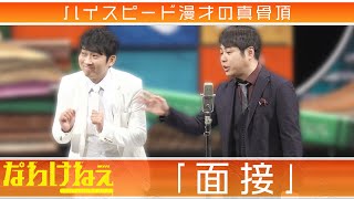 ハイスピード漫才の真骨頂｢面接｣