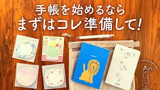 【手帳の始め方】まずはコレだけでOK！初心者さんが最初に準備すべき5つのアイテム