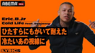 Eric.B.Jr -「Cold Life feat. Benjazzy」| 小学校の時から感じていた冷たい視線…少年院を出てスタジオへ。経験と心境を描いたリリックを解説！【THE LYRICS】