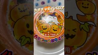 ハッピーハロウィン🎃　#shorts  #ハロウィン