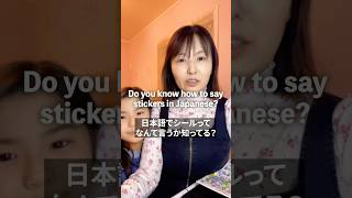 How to say in Japanese? プクプクしたシールかわいいよね！#learnjapanese #japaneselanguage #にほんご #日本語勉強