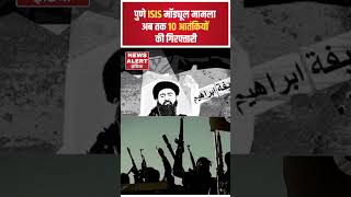 पुणे ISIS मॉड्यूल मामला अब तक 10 आतंकियों की गिरफ्तारी