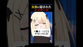 【陰謀】女体に隠されたメッセージに気づいた？【答えは最後】 #キルシュトルテ #vtuber #切り抜き #雑談 #エープリルフール