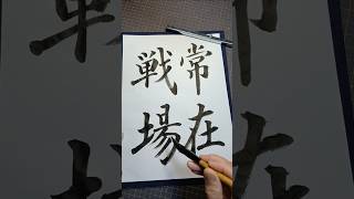 【楷書・半紙　23】｢常在戦場｣。｢戦場｣が大きくなりやすいので、少し小さめに。｢場｣の｢勿｣の左払いは、放射線状になるのが理想です。