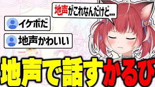 ついに地声で話すかるび【赤見かるび切り抜き】