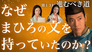 道長はなぜまひろの文を４年も持っていたのか？　#光る君へ 第１３回「進むべき道」