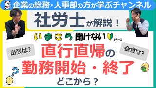 直行直帰の勤務開始・終了、どこから？【いまさら聞けないシリーズ】