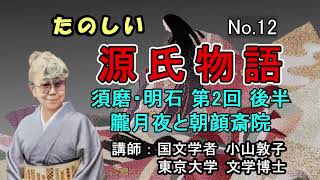 たのしい源氏物語  No.12  須磨・明石　朧月夜と朝顔斎院  #小山敦子