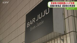 床に倒れた男性客を放置　飲食店の経営者（35）逮捕　客は死亡…店には複数の従業員も　函館市