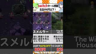 【switchセール】990円以下の面白ゲーム！ #おすすめ  #switch  #セール