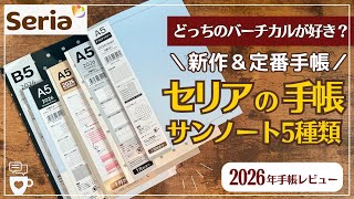 [2026 Planners] From Seria's Popular Vertical Planner to the New Double Monthly | 5 Sunnote Plann...