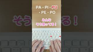 １分で出来る！タイピング練習 ぱぴぷぺぽ #shorts