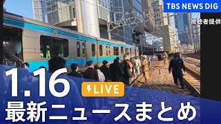 【LIVE】最新ニュースまとめ（Japan News Digest）（1月16日）｜TBS NEWS DIG