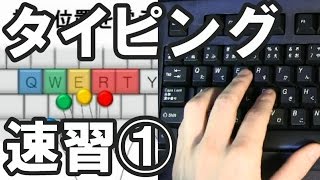 タイピング練習のコツ【1-1】（ブラインドタッチ）キーボード講座