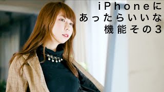 iPhoneのCM作ってみた『iPhoneにあったら嬉しい機能その3』