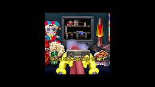 더 어메이징 디지털 서커스 재미있는 잭스 TMI PART 2