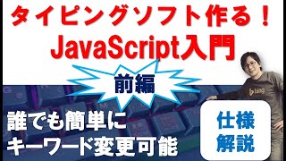 タイピングソフトを作ろう！【前編】「キーワードが変更簡単な仕様」JavaScript初学者、必見
