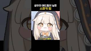 성우의 애드립이 낳은 스피키 밈