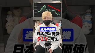 円も、ドルも、株も危ない。【通貨の崩壊】