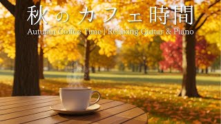 Autumn Coffee Time ☕ | Relaxing Guitar & Piano BGM for Work, Study, and Relaxation