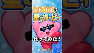 Scratchでカービィ作ってみた！…のだが
