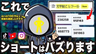 【最新AIツール活用】安定してバズ動画を量産できるショート動画の裏技を教えます【完全公開】