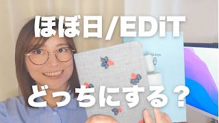 【デイリー手帳で迷っている人へ】ほぼ日とEDiT ／２冊の違いを徹底解説！