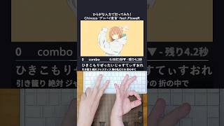 グッバイ宣言 打ってみた！#shorts #ボカロ #タイピング #chinozo