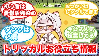 【トリッカル】ちょっと役立つトリッカル小ネタを話す教主達の反応集　【ｽﾋﾟｷ】