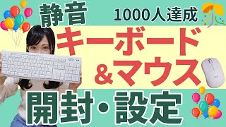 【登録者1000人記念】静音キーボード＆マウス開封＆設定・音の聴き比べ【Logicool】