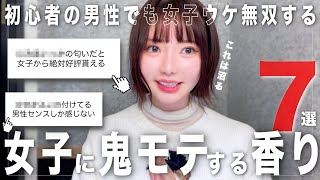 女子を簡単に沼らせる男性のモテ香水7選❤️‍🔥