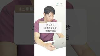 水の森の二重埋没法が1種類である理由 #shorts