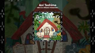 Mori no chiisana restaurant | Aoi Teshima #MoriNoChiisanaRestaurant #AoiTeshima #shorts