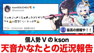 kson、天音かなたとの近況を報告！！【反応集】