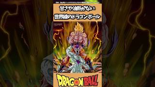 【DB】甘さや油断がない世界線のドラゴンボール#dragonball #ドラゴンボール #kakarot #goku #shorts #おすすめ #dragonballz