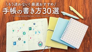【手帳の書き方】はじめてでも簡単にできるおすすめの手帳術30選 | バレットジャーナル、日記、コモンプレイス、ハビットトラッカーなど
